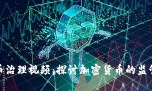 加密货币治理视频：探讨加密货币的监管与治理