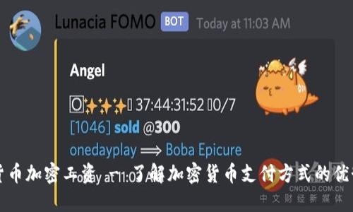 新西兰货币加密工资 - 了解加密货币支付方式的优势和劣势