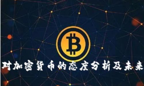 企业对加密货币的态度分析及未来展望