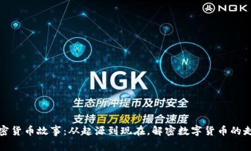 加密货币故事：从起源到现在，解密数字货币的走向