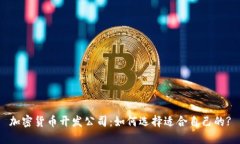 加密货币开发公司：如何选择适合自己的?