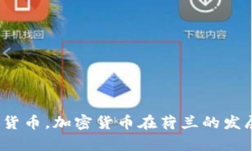 荷兰政府是否支持加密货币，加密货币在荷兰的发展前景及相关政策措施 