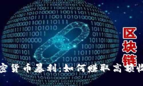 加密货币暴利：如何赚取高额收益