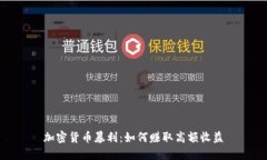 加密货币暴利：如何赚取高额收益