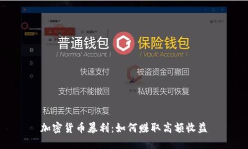 加密货币暴利:如何赚取高额收益