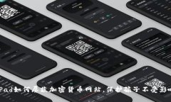 iPad如何屏蔽加密货币网站，保护孩子不受影响