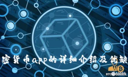 谷歌加密货币app的详细介绍及优缺点分析