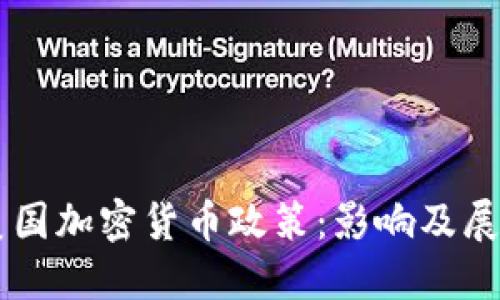 美国加密货币政策:影响及展望