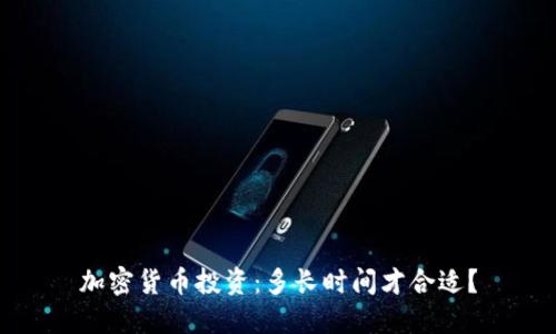 加密货币投资:多长时间才合适?