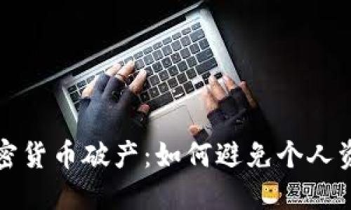 美国加密货币破产：如何避免个人资产流失