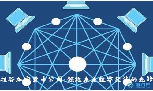硅谷加密货币公司：领跑未来数字经济的先锋