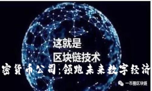硅谷加密货币公司:领跑未来数字经济的先锋