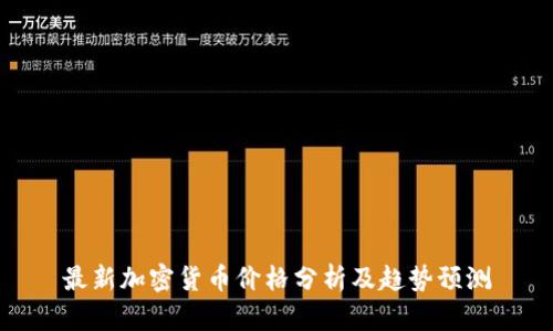 最新加密货币价格分析及趋势预测