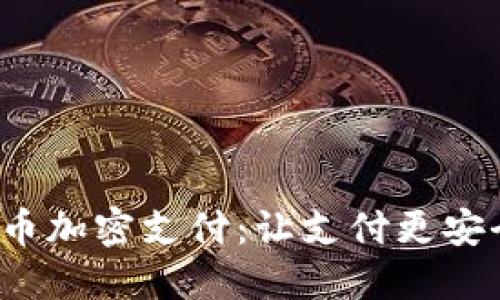 瑞士货币加密支付:让支付更安全、便捷