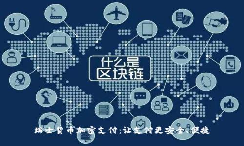 瑞士货币加密支付:让支付更安全、便捷