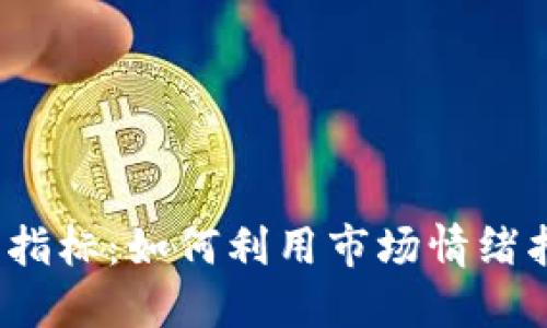 加密货币情绪指标：如何利用市场情绪指数进行投资？