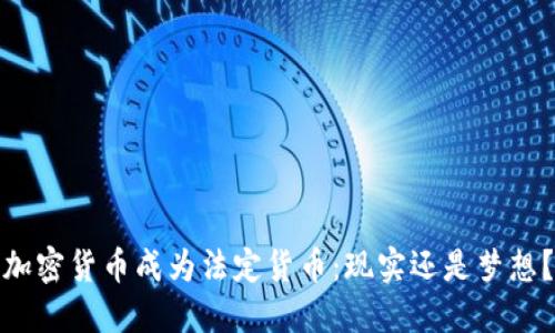 加密货币成为法定货币：现实还是梦想？