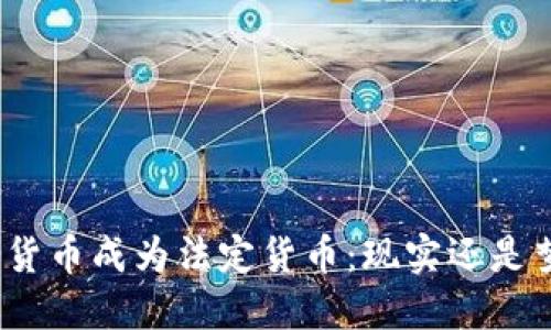 加密货币成为法定货币：现实还是梦想？