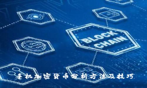 手机加密货币分析方法及技巧