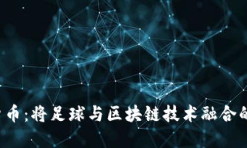 C罗加密货币：将足球与区块链技术融合的全新尝试