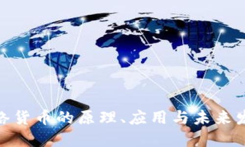 加密网络货币的原理、应用与未来发展趋势