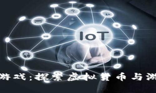 加密货币捕鱼游戏:探索虚拟货币与游戏之间的融合