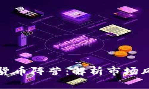 美国加密货币阵营:解析市场风向和趋势
