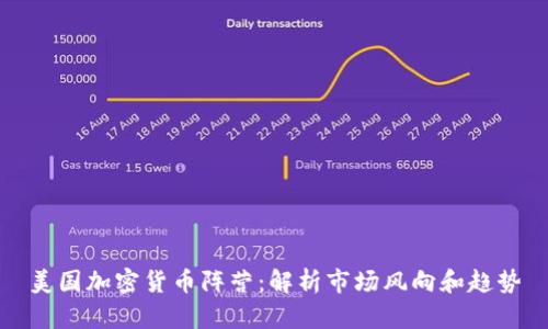 美国加密货币阵营:解析市场风向和趋势