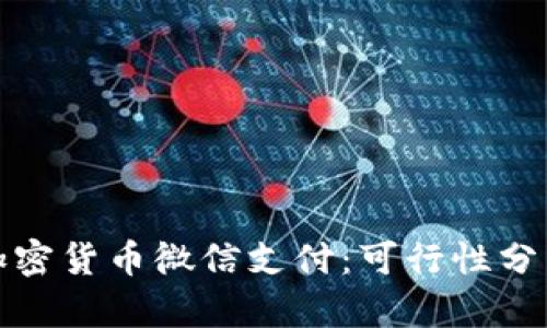 加密货币微信支付：可行性分析