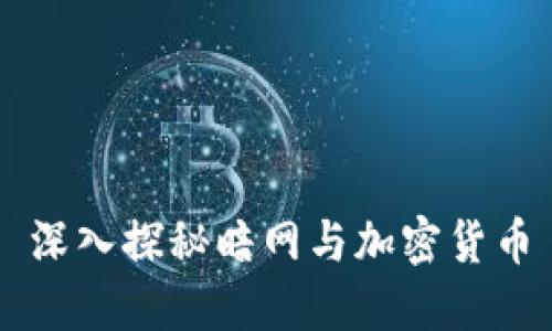 深入探秘暗网与加密货币