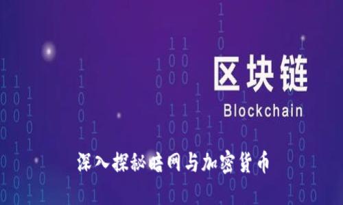 深入探秘暗网与加密货币