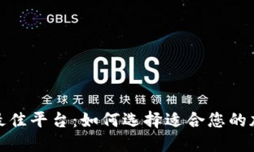 投资加密货币的最佳平台：如何选择适合您的加密货币交易网站