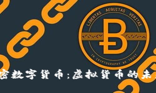 加密数字货币:虚拟货币的未来?