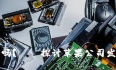 苹果加密货币是未来的趋势吗？——探讨苹果公