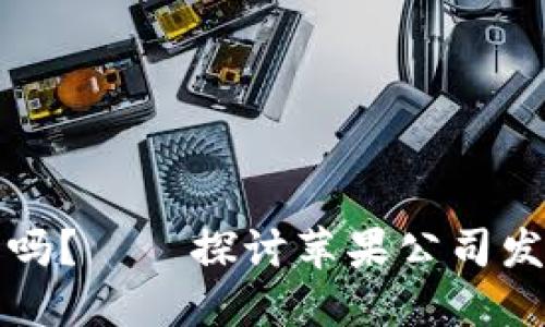 苹果加密货币是未来的趋势吗?——探讨苹果公司发行加密货币的可能性和影响