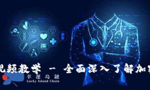 加密货币分析师/guanjianci视频教学 - 全面深入了解加密货币，成为加密货币分析专家