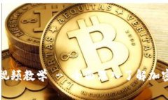 加密货币分析师/guanjianci视频教学 - 全面深入了解