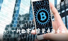 Abbey: 一种数字加密货币的全面介绍