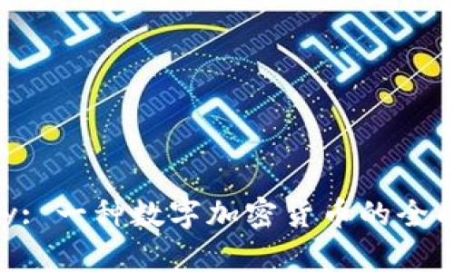 Abbey: 一种数字加密货币的全面介绍