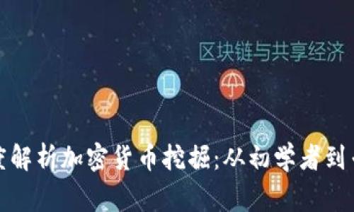深度解析加密货币挖掘:从初学者到专家