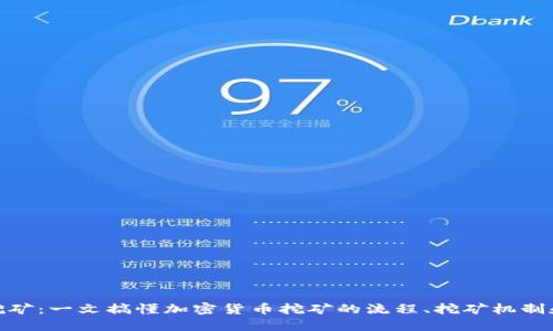 加密货币挖矿：一文搞懂加密货币挖矿的流程、挖矿机制和最新趋势