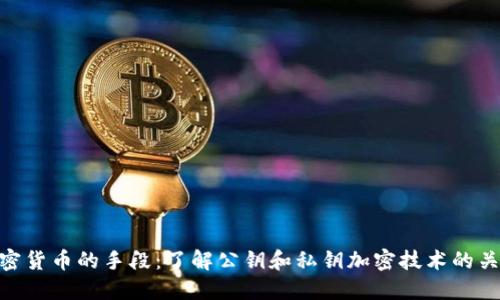 加密货币的手段:了解公钥和私钥加密技术的关键