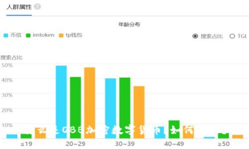 什么是OBB加密数字货币？如何进行？