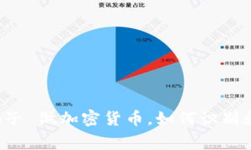 警惕骗子 做加密货币，如何识别和规避？