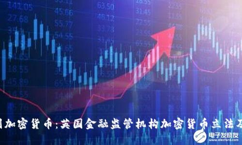 FCA计划加密货币:英国金融监管机构加密货币立法及其影响