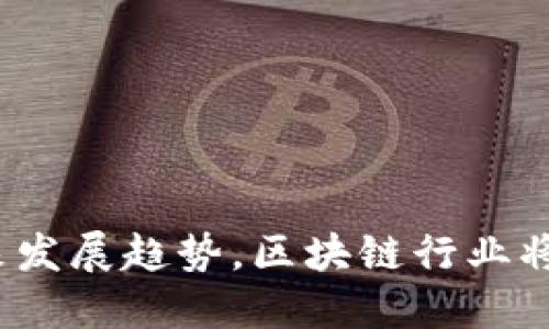 加密货币现状及未来发展趋势,区块链行业将如何影响加密货币?