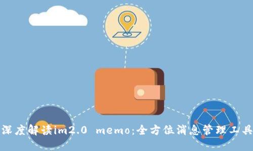 深度解读im2.0 memo：全方位消息管理工具