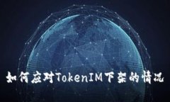 如何应对TokenIM下架的情况