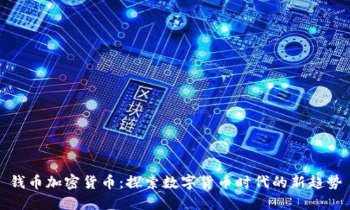 钱币加密货币：探索数字货币时代的新趋势