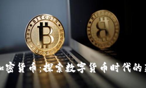 钱币加密货币：探索数字货币时代的新趋势